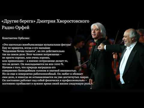 Видео: Другие берега Дмитрия Хворостовского