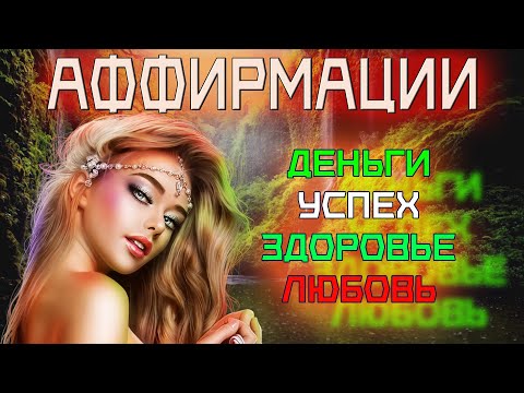 Видео: Аффирмации на УСПЕХ, ЗДОРОВЬЕ и ЛЮБОВЬ | Настрой для привлечения изобилия и счастья на 1 час🤍