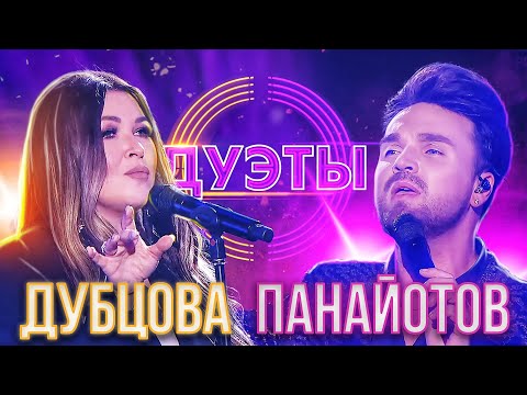 Видео: ИРИНА ДУБЦОВА И АЛЕКСАНДР ПАНАЙОТОВ - WHEN YOU TELL ME THAT YOU LOVE ME | ШОУ "ДУЭТЫ"