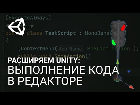 Видео: 🧩 Расширяем Unity: выполнение кода в редакторе