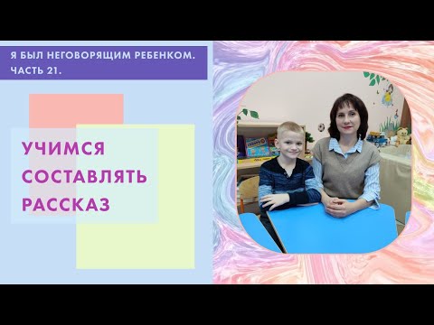 Видео: Я был неговорящим ребёнком. Часть 21.Учимся составлять рассказ