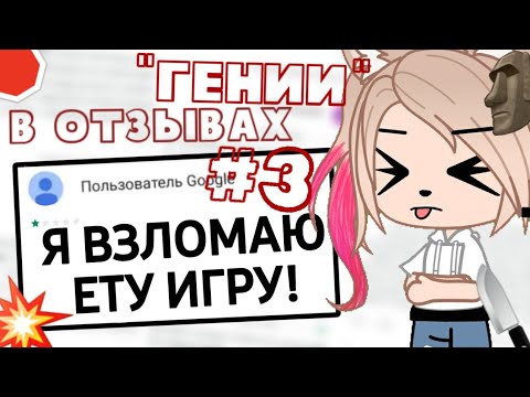 Видео: "Гении" в отзывах gacha club! #3• Отзывы о гача клубе! Gacha club/life • гача клуб/лайф