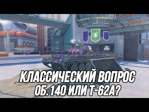 Видео: Советские СТ10! | Об. 140 и Т-62А | Tanks Blitz