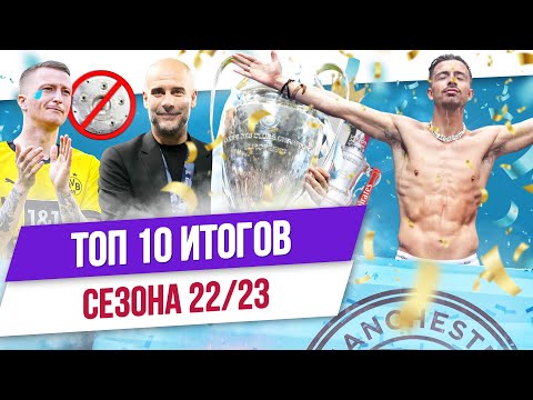 Видео: ТОП 10 Итогов сезона 22/23