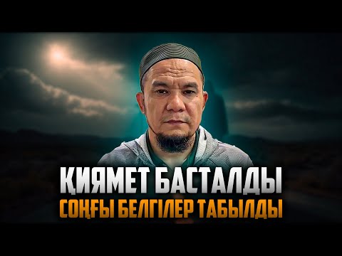 Видео: ҚИЯМЕТТІҢ БЕЛГІЛЕРІ | ДАРЫН МУБАРОВ