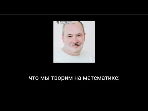 Видео: муд с нашим классом на математике ( и как раз я опять заболела )