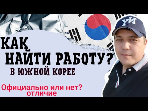 Видео: ❗Работа в Корее 🇰🇷 || Как найти || Отличие официальной работы от Арбайта