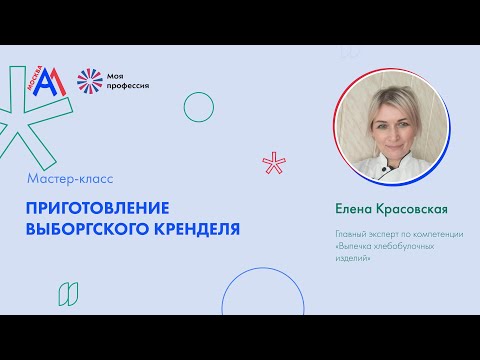 Видео: Мастер-класс: «Приготовление выборгского кренделя»