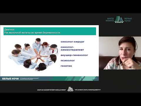 Видео: Рак и беременность (Пароконная А.А.)
