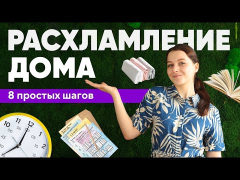 Видео: 8 простых шагов по РАСХЛАМЛЕНИЮ дома: МОТИВАЦИЯ на уборку