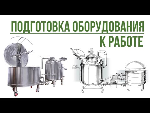Видео: Подготовка оборудования к работе