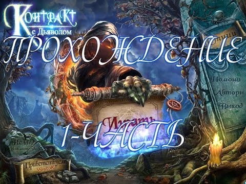 Видео: Прохождение Контракт с дьяволом\ Contract with the Devil(1-часть)