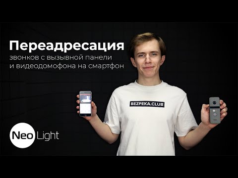 Видео: Переадресация вызова с домофона на смартфон, приложение NeoLight | Bezpeka.club