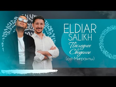 Видео: ELDIAR & SALIKH - Последнее Свидание | OST «МИГРАНТЫ»