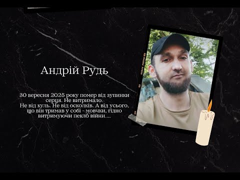 Видео: Поховання Андрія Рудя | Золотоноша, 2 жовтня 2025 року