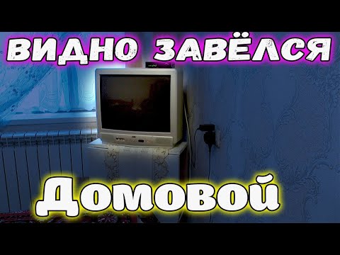 Видео: Видно завёлся Домовой