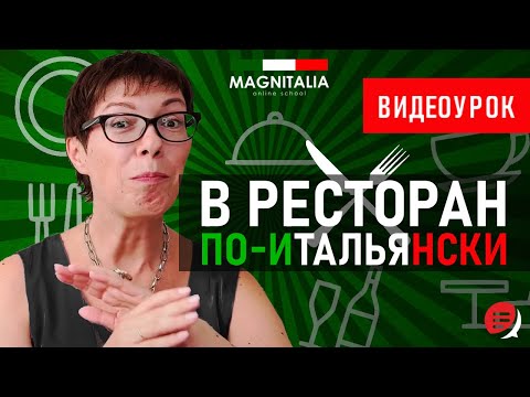 Видео: В ресторан по-итальянски. #итальянскийязык #итальянскийязыкснуля #италия