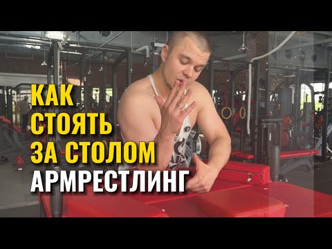 Видео: 💪🏻АРМРЕСТЛИНГ ДЛЯ НОВИЧКОВ Ч.1 |СТОЛ