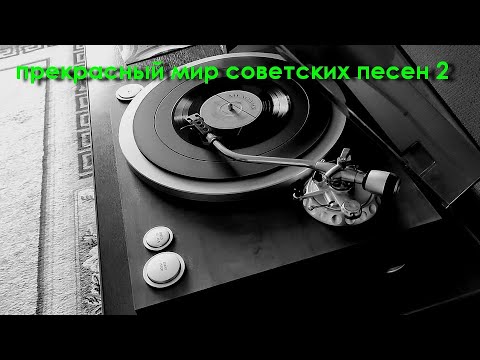 Видео: Прекрасный мир советских песен. Выпуск 2.