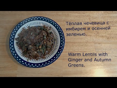 Видео: Теплая чечевица с осеней зеленью и имбирем.