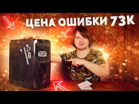 Видео: Худшая сборка ПК за 73К - Как разводят на радиорынках? Компобудни #37