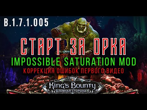 Видео: \ 1 / ОРК | Старт, Карты: Инзельбурга и Монтевиля | Kings Bounty | Тёмная сторона | Saturation Mod