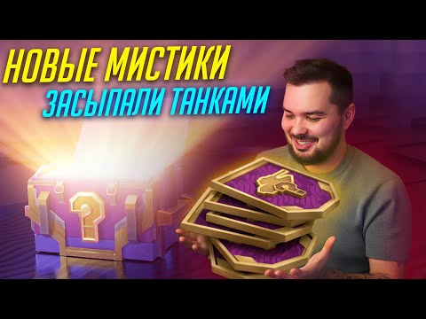Видео: Достал КУЧУ ТАНКОВ из НОВЫХ МИСТИЧЕСКИХ КОНТЕЙНЕРОВ Tanks Blitz