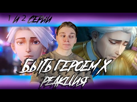 Видео: МЕНЯ НА***ЛИ! Быть героем X — 1 и 2 серия | РЕАКЦИЯ на аниме