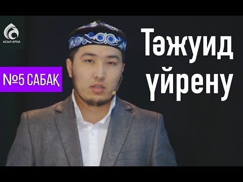 Видео: Тәжуид сабақтары / №5 дәріс / Асыл арна