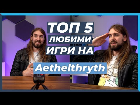 Видео: 5 ЛЮБИМИ Игри на Aethelthryth