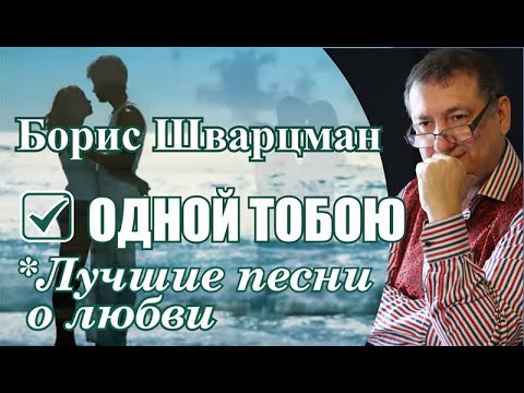 Видео: Одной тобою ► Борис Шварцман | Odnoy toboyu ► Boris Shvartsman