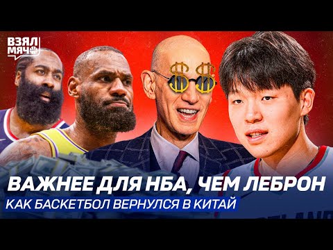 Видео: Важнее для НБА, чем Леброн | Как баскетбол вернулся в Китай? — Взял Мяч СПЕШЛ