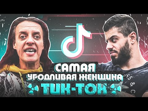 Видео: "у меня МОКНЕТ КИСКА" © Самая НЕКРАСИВАЯ ЖЕНЩИНА в Тик Ток