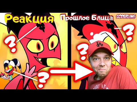 Видео: Прошлое Блица из "Адского Босса" - Что с Физзаролли? Зачем ему Луна? Как стал Мудаком? РЕАКЦИЯ