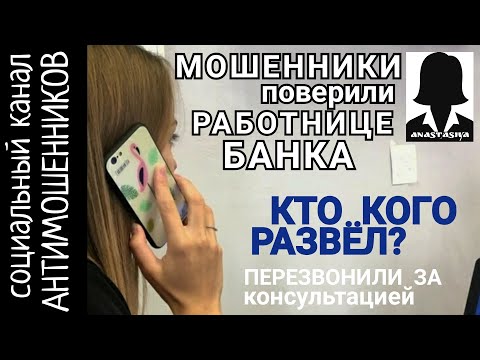 Видео: Телефонные мошенники попали на работницу банка /антимошенники