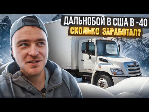 Видео: Дальнобой в США на Straight Truck(без CDL)/Выживаю в -40/Сколько заработал?
