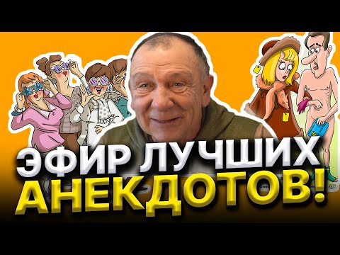 Видео: ЭФИР ЛУЧШИХ АНЕКДОТОВ😂😂😂