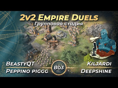 Видео: Empire Duels 2v2 Mixed Masters! Групповая стадия! Beasty+Peppino pigg vs Kiljadi+Deepshine! | AoE 4