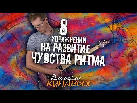 Видео: 8 УПРАЖНЕНИЙ НА РАЗВИТИЕ ЧУВСТВА РИТМА | ДМИТРИЙ КУПАВЫХ