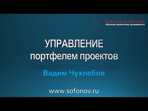 Видео: Управление портфелем проектов