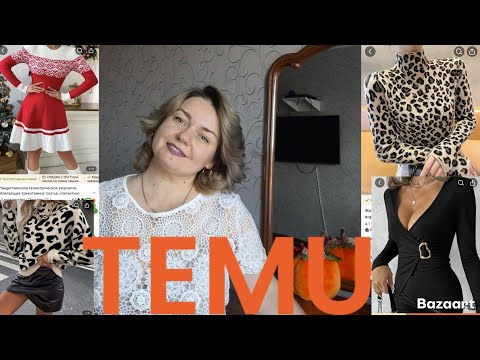 Видео: TEMU. Женская одежда. Распаковка. 