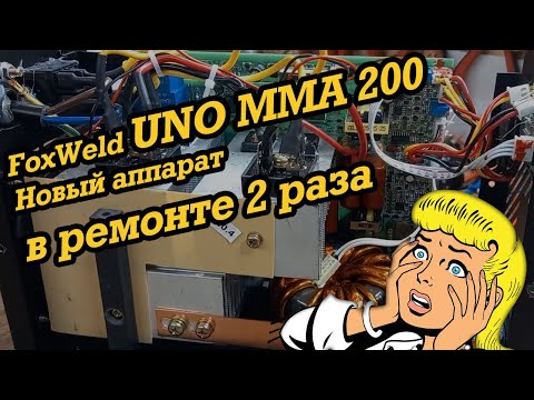 Видео: FoxWeld UNO MMA 200 - 2 раз в ремонте