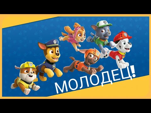 Видео: Щенячий патруль игра Новая игра Новые приключения в Бухте приключений Спасаем Мир Paw patrol