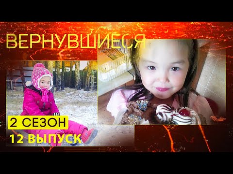 Видео: Вернувшиеся, 2 сезон 12 выпуск