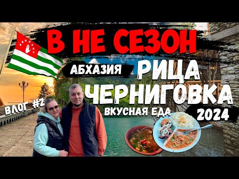Видео: Путешествие в Абхазию | Озеро Рица, Черниговка и дегустация вина #абхазия #черниговка