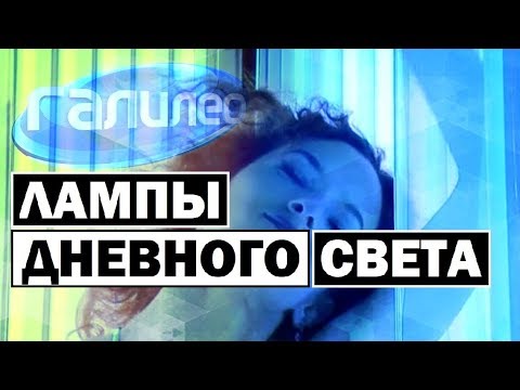 Видео: Галилео | Можно ли загореть под лампой дневного света? 💡 [Fluorescent lamps]