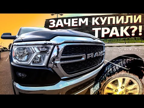 Видео: Покупаем Dodge RAM 1500 / Опять новая тачка? / Бизнес в США 1.13