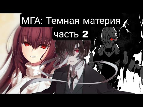 Видео: МГА: Темная материя(Главы 1-120) альтернативный сюжет мга