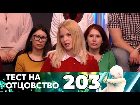 Видео: ТЕСТ НА ОТЦОВСТВО | Серия 203