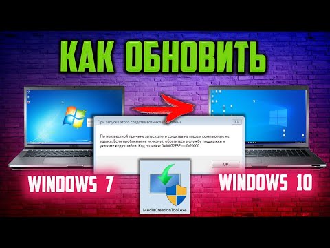 Видео: Как обновить Windows 7, если Код ошибки: 0x80072F8F – 0x20000 Media Creation Tool